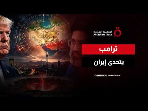 ترامب يتحدى طهران ويؤكد: إيران سترضخ للتفتيش على برنامجها النووي