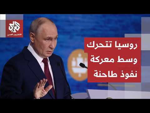 روسيا تلقي بثقلها لقلب المعادلة الاقتصادية العالمية وأهداف منتدى سانت بطرسبورغ تتكشف