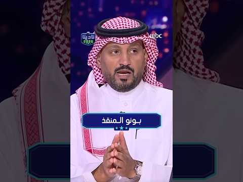 بونو المنقذ
