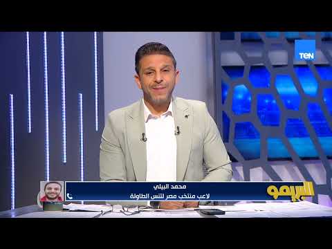 محمد البيلي لاعب منتخب مصر لتنس الطاولة: بناشد وزارة الرياضة لحل الموضوع