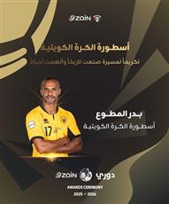 بدر المطوع أسطورة الكويت ويوسف ناصر يحصد جائزة الأفضل في حفل جوائز دوري زين 2025