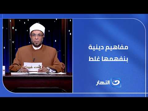 مفاهيم دينية بنفهمها غلط.. أخطر أوهام بنقع فيها باسم الدين