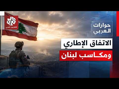 هل يعتبر الاتفاق الإطار في واشنطن مكسبًا للبنان، وهل يحقق انسحاب الاحتلال من الجنوب؟