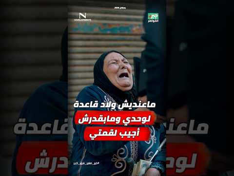 مذيع الشارع | جبر الخواطر| ماعنديش ولاد قاعدة لوحدي ومابقدرش أجيب لقمتي