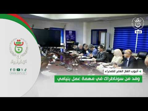 أنبوب الغاز العابر للصحراء | وفد من سوناطراك في مهمة عمل بنيامي