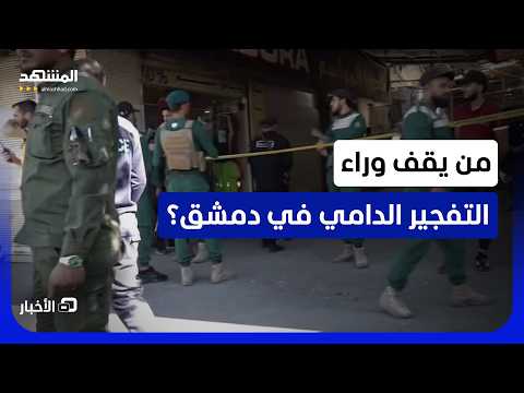 ماهي أهدافهم ومن يريد تشويه سوريا؟.. انفجار قرب القصر العدلي يهز وسط دمشق