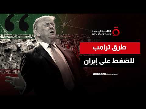 “تحت وطأة الضربات”.. طرق ترامب للضغط على إيران