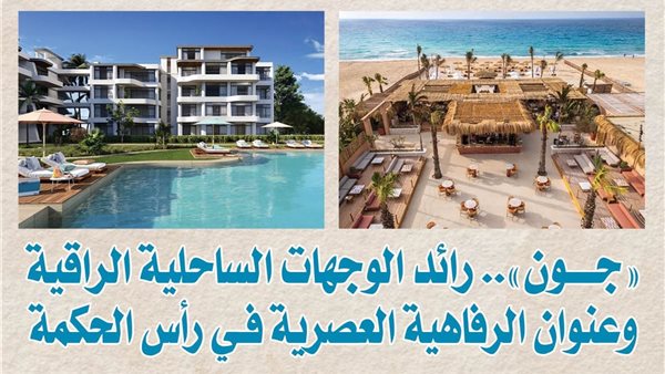 سوديك تواصل تطوير "جون" بطرح مرحلة جديدة لمنح العملاء فرصة أكبر للتملك والاستثمار فى الساحل الشمالي