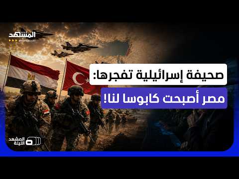 "يديعوت أحرونوت" تعلنها: جيش مصر وتركيا معا أكبر كابوس!