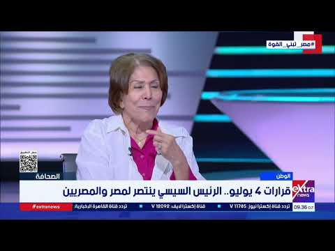 فريدة الشوباشي عن قرارات 4 يوليو: الرئيس السيسي رسم خارطة طريق للنهوض والتقدم لصالح المصريين