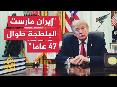 Trump: Iran Has Been Bullying the Middle East and Us for 47 Years Because of Weak Previous Presid...
