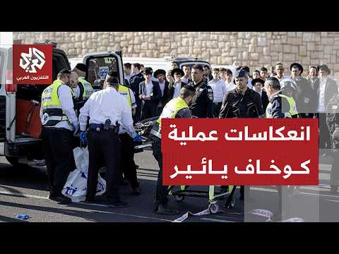 كيف ستستغل إسرائيل عملية إطلاق النار في كوخاف يائير داخل الخط الأخضر؟