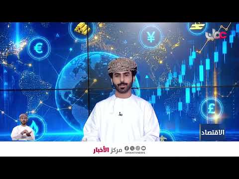 نمو حجم الاستثمارات الأجنبية في سلطنة عمان مسجلا 31 مليار ريال عماني وتوطين 44 مشروعا