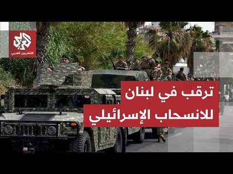 الجيش اللبناني يتجهز للانتشار في المناطق التجريبية بعد الانسحاب الإسرائيلي بتنسيق أميركي