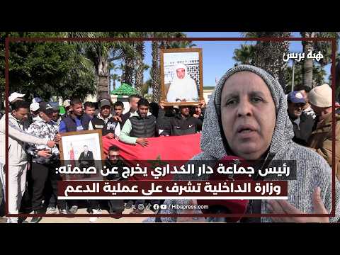 رئيس جماعة دار الكداري يخرج عن صمته : وزارة الداخلية تشرف على عملية الدعم