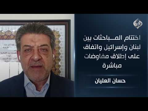 اختتام المباحثات بين لبنان وإسرائيل واتفاق على إطلاق مفاوضات مباشرة || حسان العليان