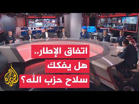 نقاش الساعة - تداعيات الاتفاق الإطاري على السيادة اللبنانية وسلاح حزب الله