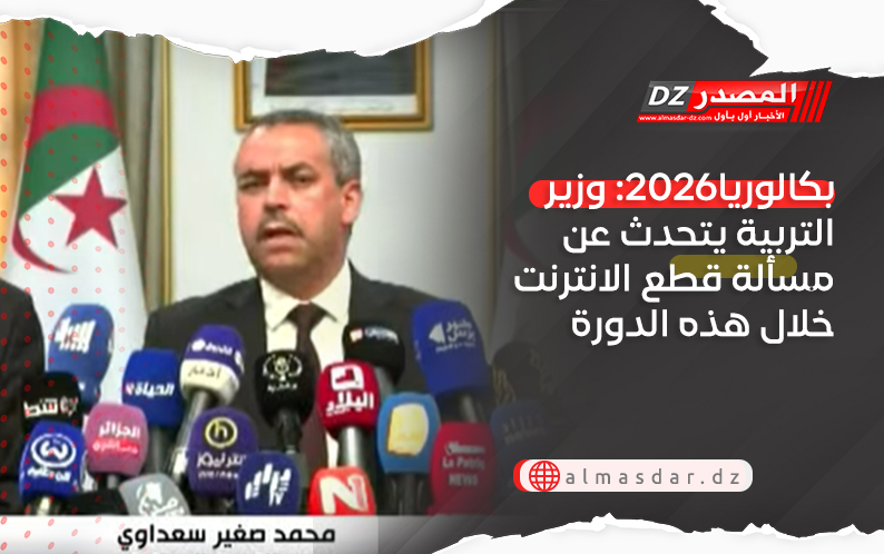 بكالوريا2026: وزير التربية يتحدث عن مسألة قطع الانترنت خلال هذه الدورة