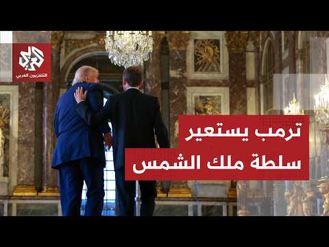 من قصر الملوك إلى مسرح الصفقات الكبرى.. لماذا اختار ترمب فرساي لتوقيع اتفاقه مع إيران؟