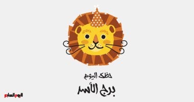 برج الأسد.. حظك اليوم الأحد 15 فبراير