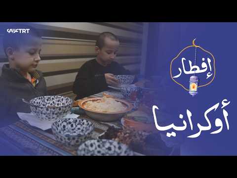 رغم بعدها عن الوطن.. عائلة تترية تنقل أجواء رمضان إلى منزلها في أوكرانيا