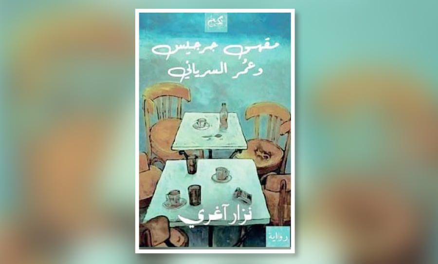 الهويات المدفونة في مقهى جرجيس وعمر السرياني
