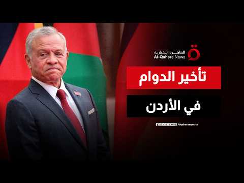 العاهل الأردني يفتتح مشاريع تعدين كبرى.. و وزارة العمل تدعو لتأخير الدوام دعماً للمنتخب