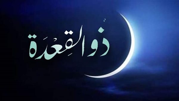 أحد الأشهر الحرم، فضل شهر ذي القعدة وسبب التسمية
