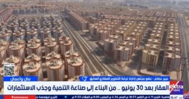 خبيرة: التنمية العمرانية بعد 30 يونيو عززت الاستثمار والنمو