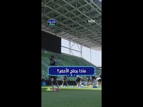 ماذا يحتاج الأخضر؟