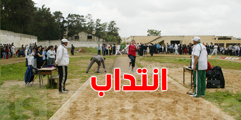 هام: وزارة الشباب تفتح الباب.. شكون ينجم يخدم في الرياضة والشباب؟