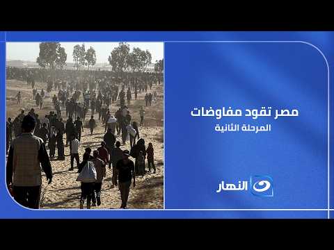 رغم اشتعال المنطقة.. مصر تقود مفاوضات المرحلة الثانية من وقف إطلاق النار في غزة