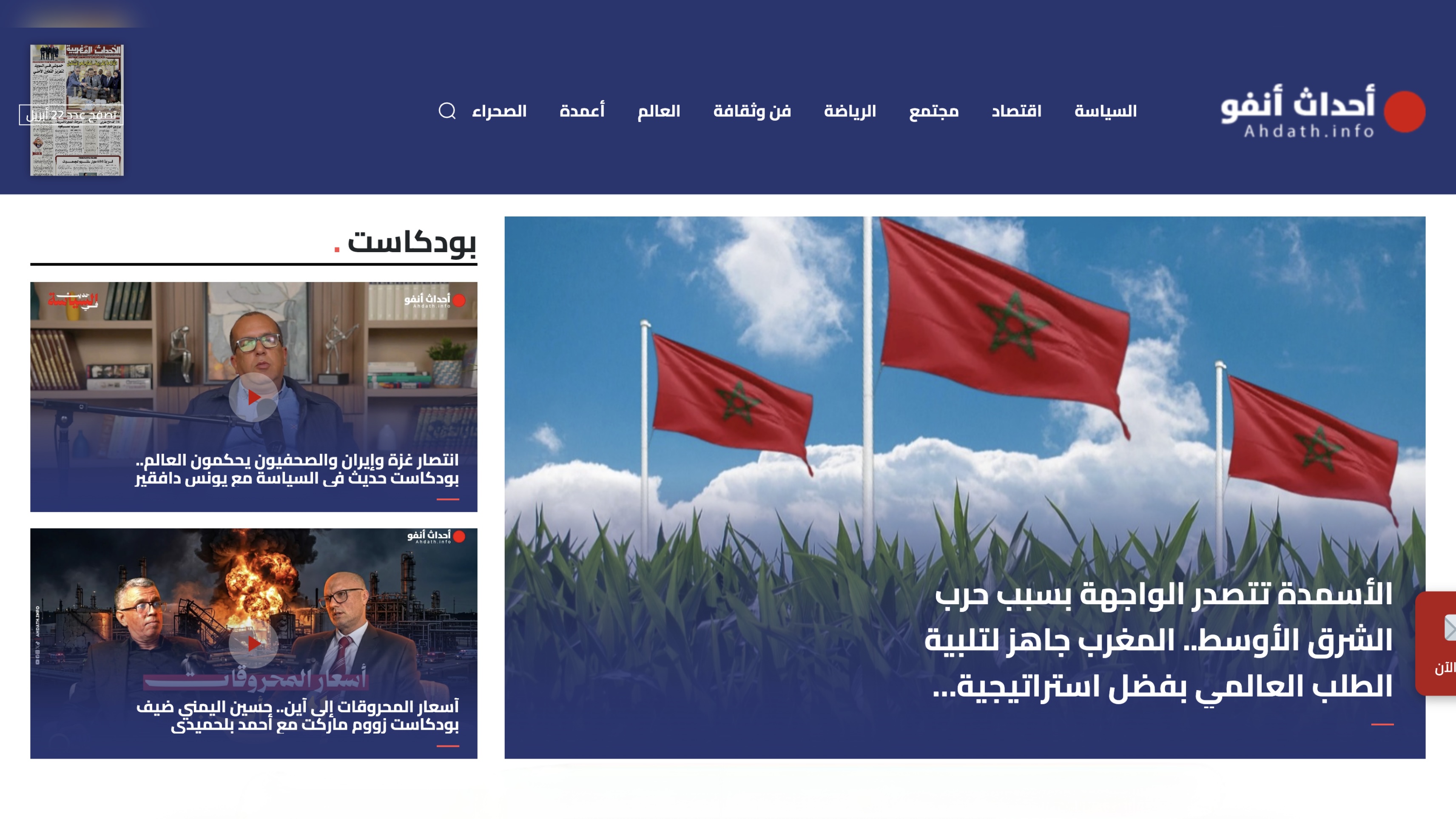 محتوى تفاعلي بصيغة جديدة.. “أحداث أنفو” تطل بحلة رقمية جديدة تعيد صياغة المشهد الإعلامي الوطني