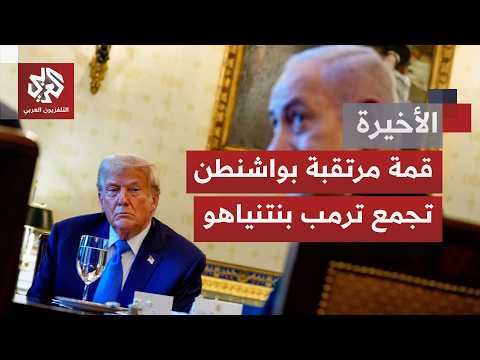 قمة مرتقبة بعد حديث عن تباينات واختلافات بين ترمب ونتنياهو.. وملفات إيران لبنان وغزة على الطاولة