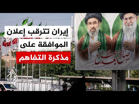 لماذا لم تعلن إيران الموافقة على مذكرة التفاهم حتى الآن؟