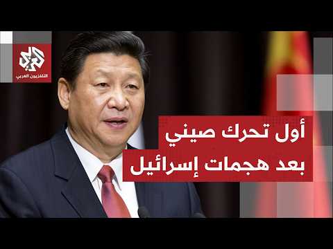 الصين تحذر من عودة القتال في الشرق الأوسط وتقدم مبادرة لإنهاء الحرب.. التفاصيل مع مراسلنا في بكين