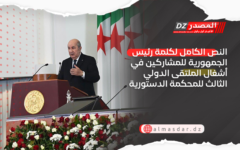 النص الكامل لكلمة رئيس الجمهورية للمشاركين في أشغال الملتقى الدولي الثالث للمحكمة الدستورية