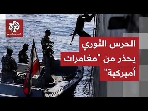 بحرية الحرس الثوري: التدخل الأميركي في تحديد طرق الملاحة في مضيق هرمز سيؤدي إلى رد إيراني ساحق