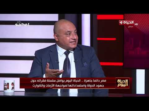 الحياة اليوم - اللواء د/ أيمن الضبع: الأزمات لها مراحل للتعامل معها وتبدأ بالتنبؤ بالأزمة