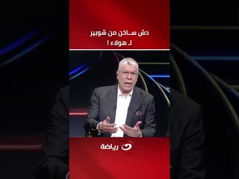 دش سـ🔥ــاخن من شوبير إلي هولاء !