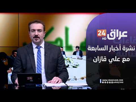 مباشر.. نشرة أخبار السابعة مع علي قازان  16-2-2026