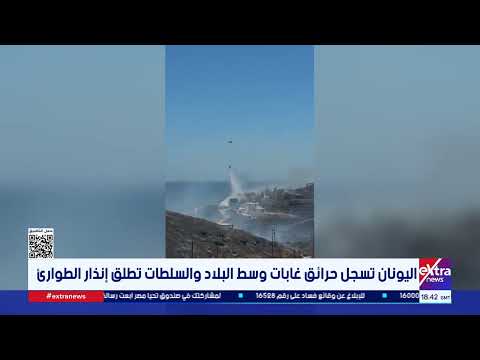 اليونان تسجل حرائق غابات وسط البلاد والسلطات تطلق إنذار الطوارئ