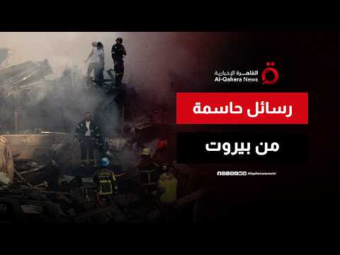 رسائل سياسية مهمة من بيروت.. هل يقترب اتفاق وقف النار الشامل؟