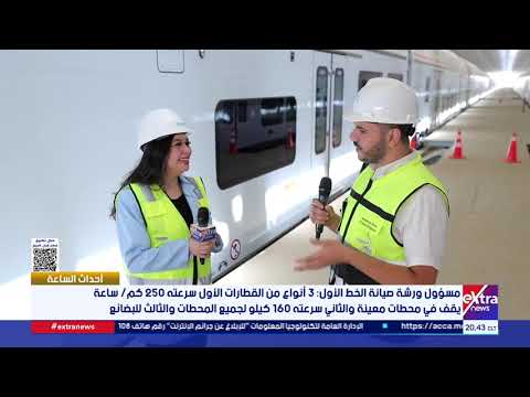 مسؤول ورشة صيانة الخط الأول للقطار الكهربائي السريع: "الفلارو" يضم عربتي VIP و5 بيزنس وواحدة للبوفيه