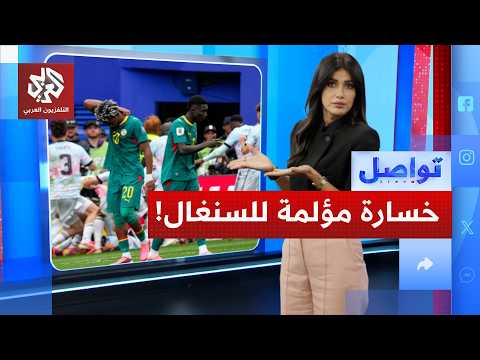زلزال في المنتخب السنغالي بعد الخسارة أمام بلجيكا!