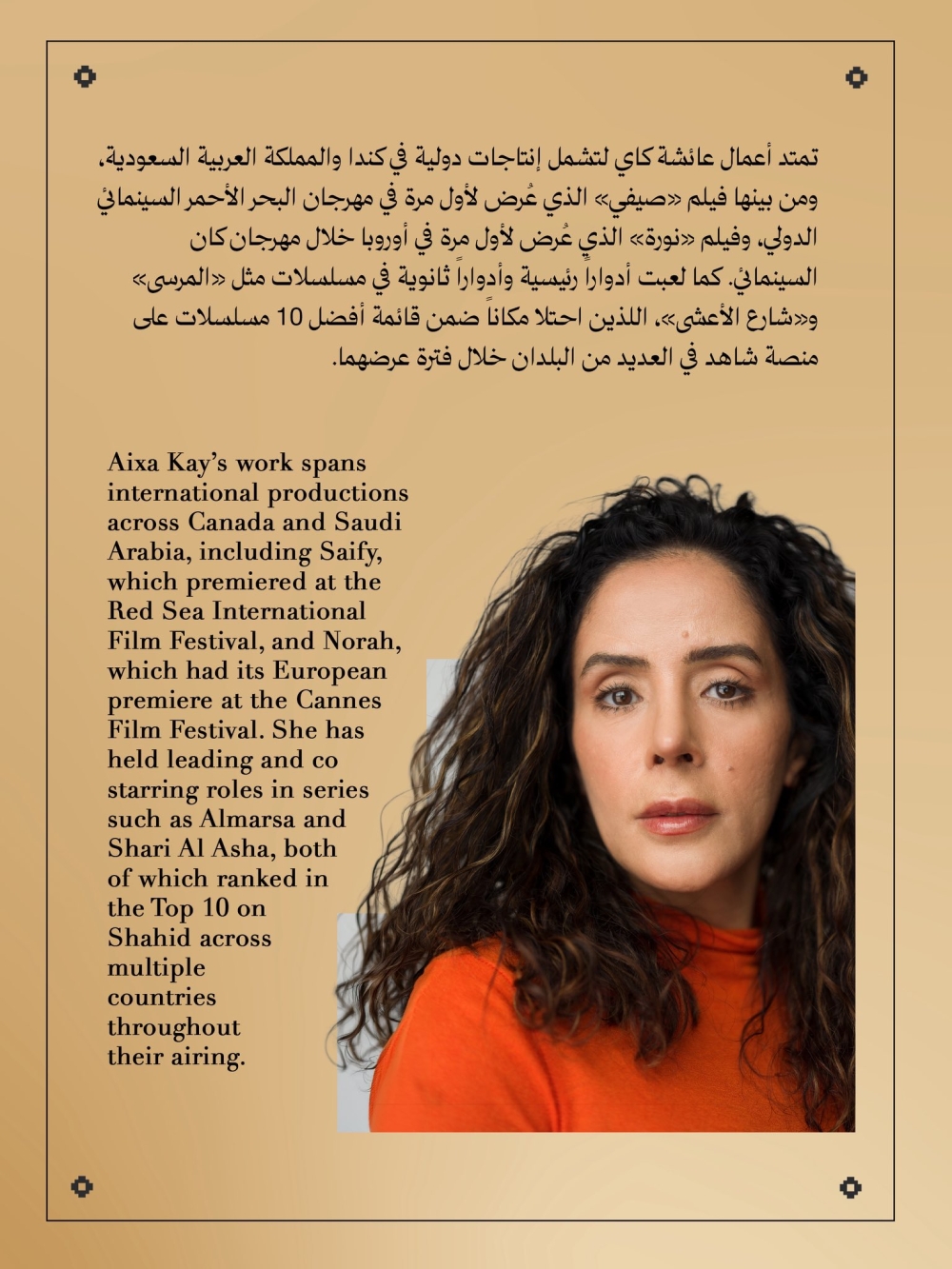 مهرجان كان يحتفي بالممثلة والكاتبة السعودية "عائشة كاي"