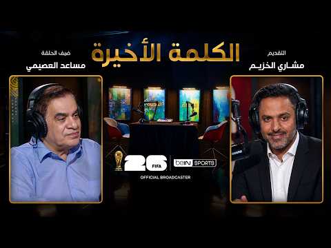 الحلقة السابعة عشرة | الكلمة الأخيرة | مساعد العصيمي: خسارة السعودية وكواليس المونديال