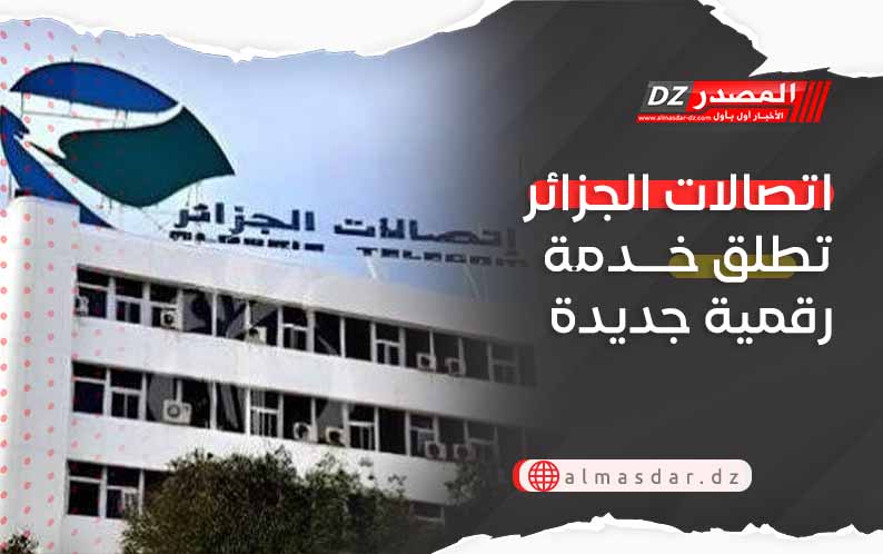 اتصالات الجزائر تطلق خدمة رقمية جديدة