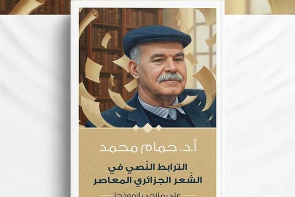 كتاب يناقش الترابط النصّي في الشعر العربي المعاصر