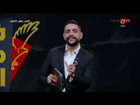 في ضهر الأهلي - حلقة الثلاثاء 30/6/2026 مع محمد فارس